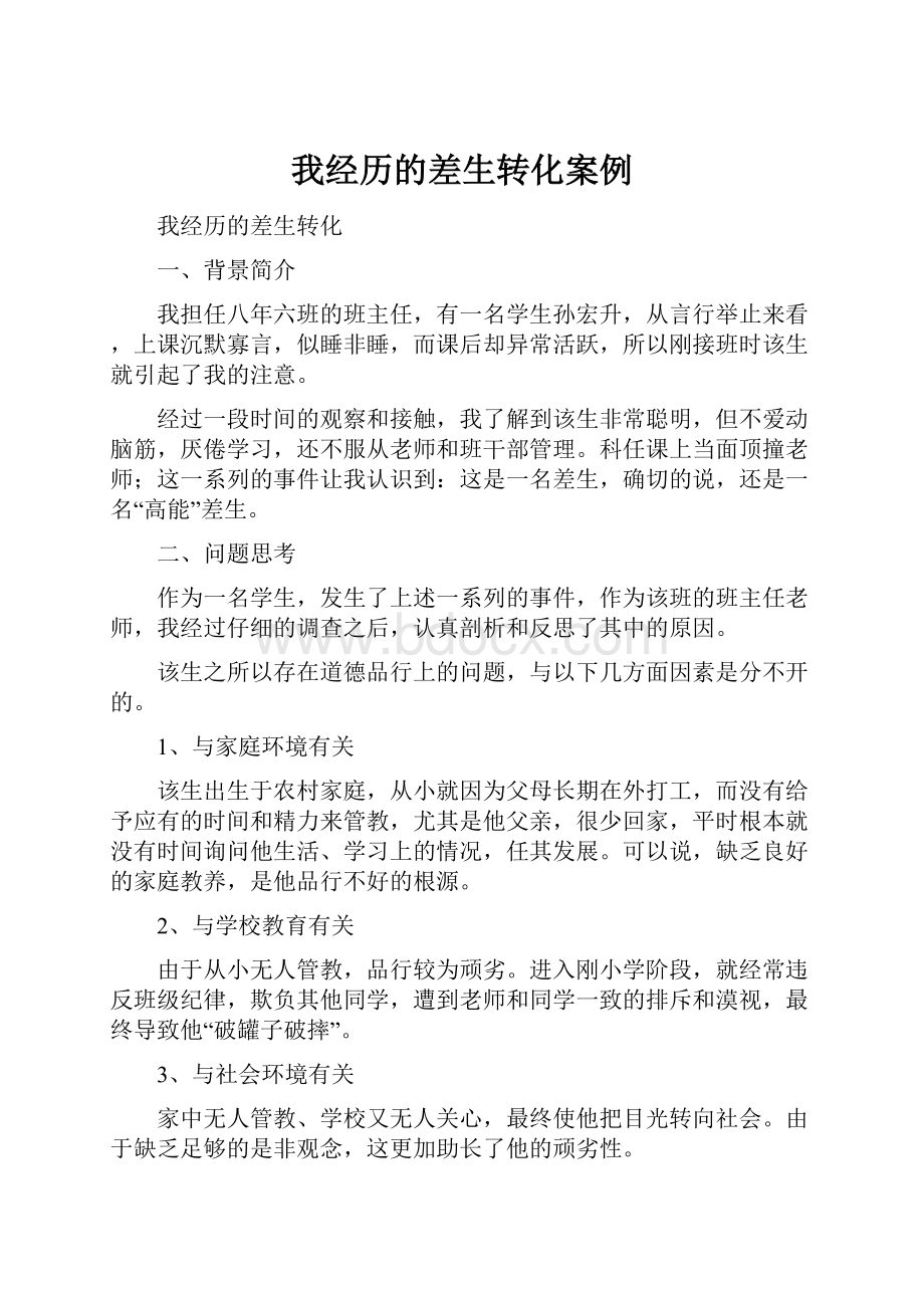 我经历的差生转化案例Word文档下载推荐.docx