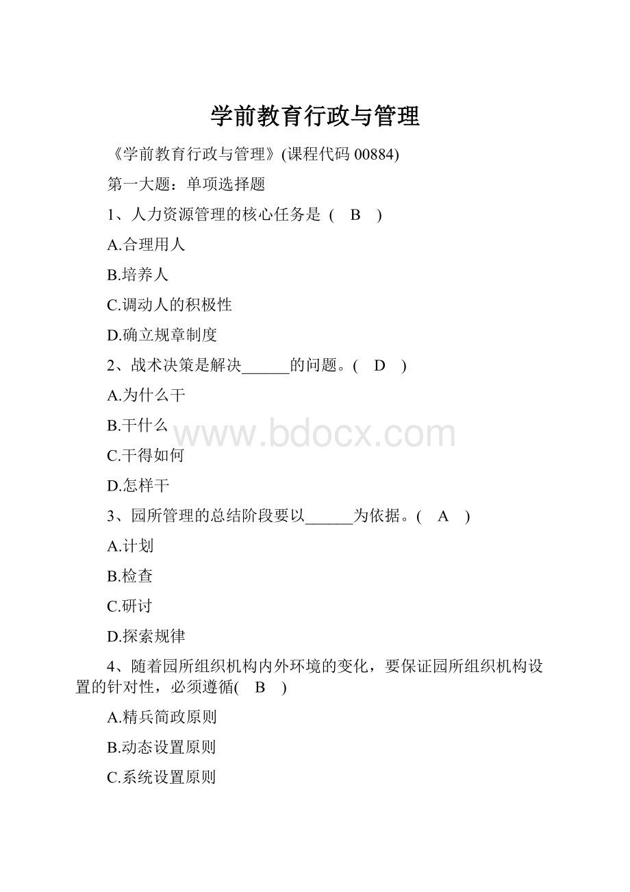 学前教育行政与管理.docx_第1页