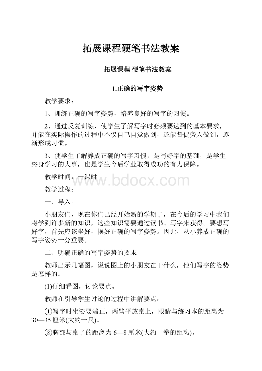 拓展课程硬笔书法教案Word下载.docx_第1页