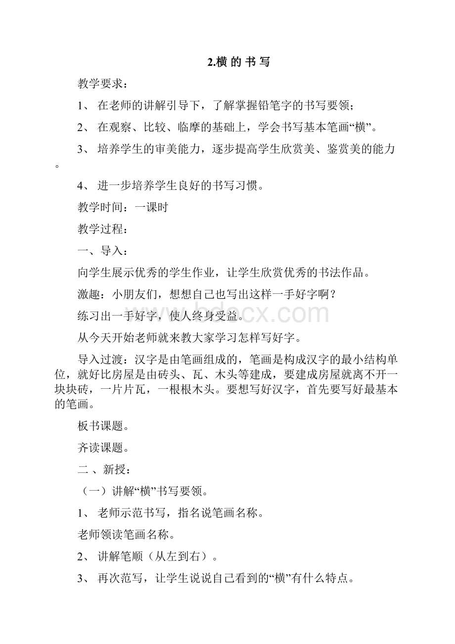 拓展课程硬笔书法教案Word下载.docx_第3页