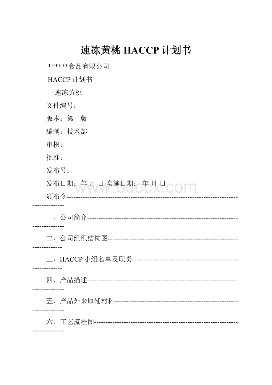 速冻黄桃HACCP计划书.docx