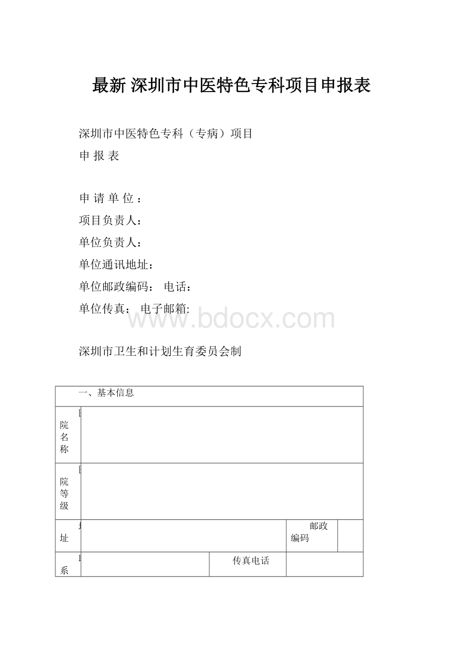 最新 深圳市中医特色专科项目申报表Word文档下载推荐.docx