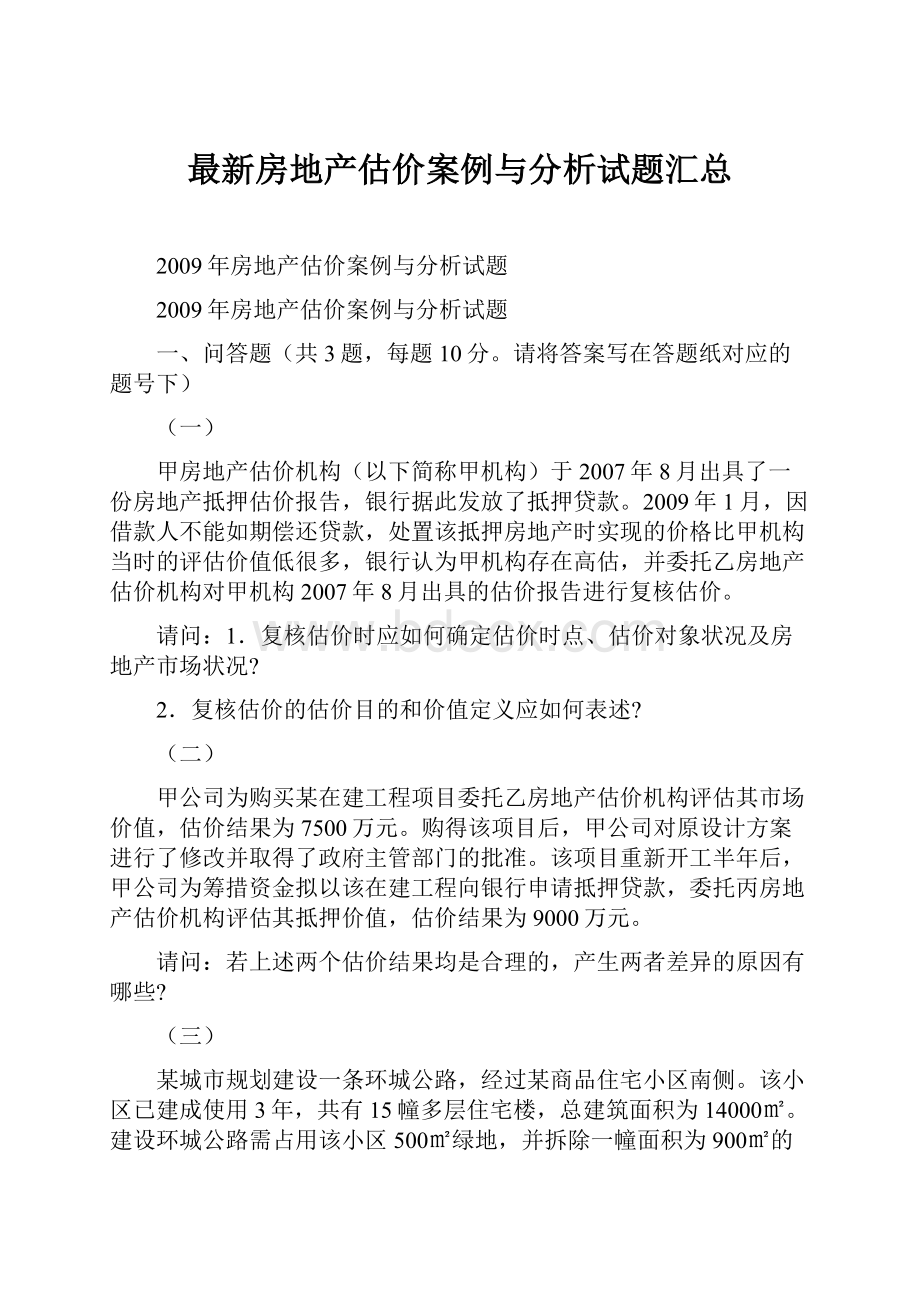 最新房地产估价案例与分析试题汇总.docx