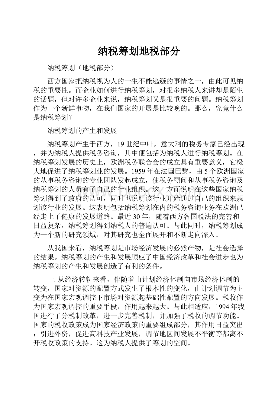 纳税筹划地税部分.docx_第1页