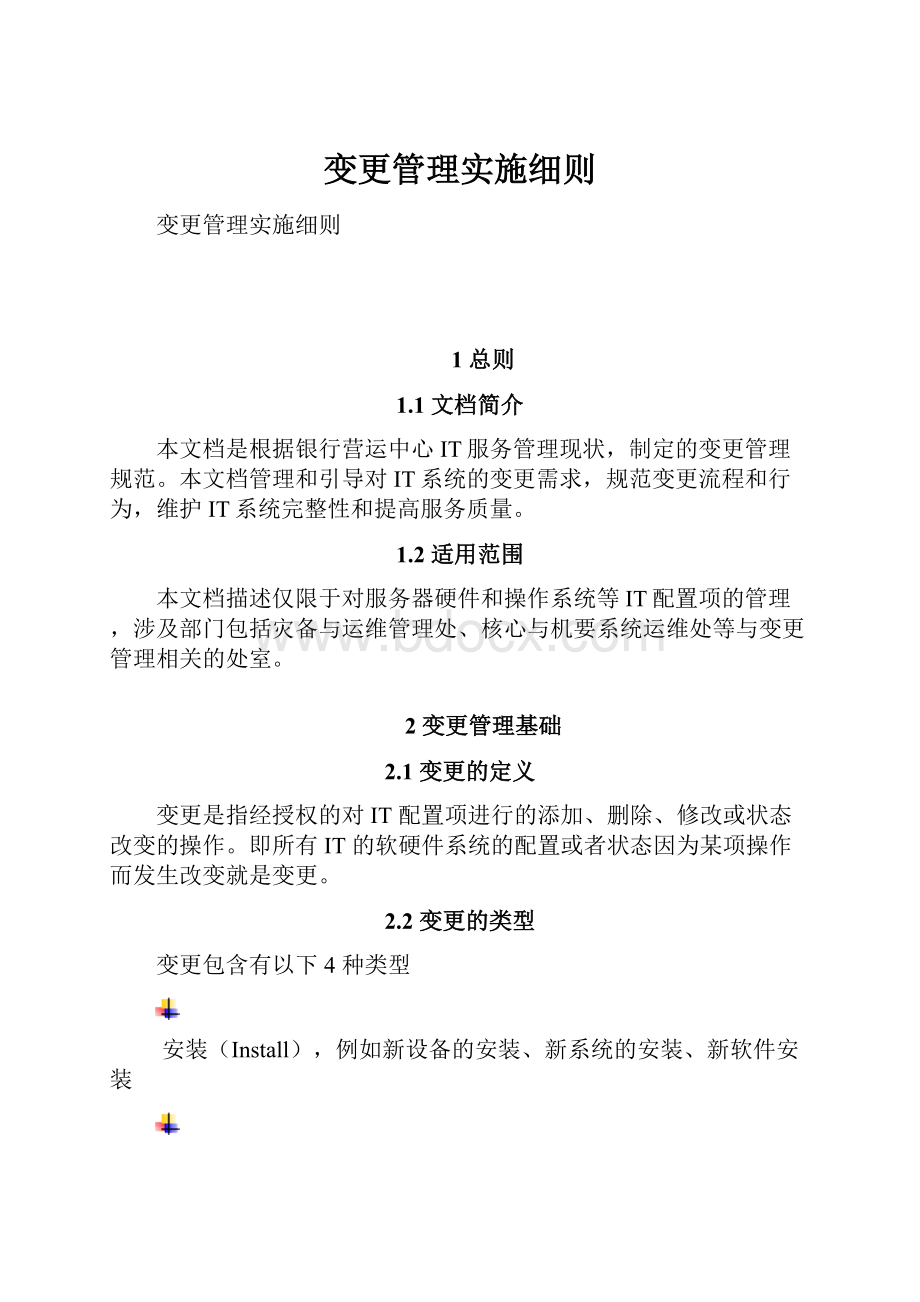 变更管理实施细则.docx_第1页