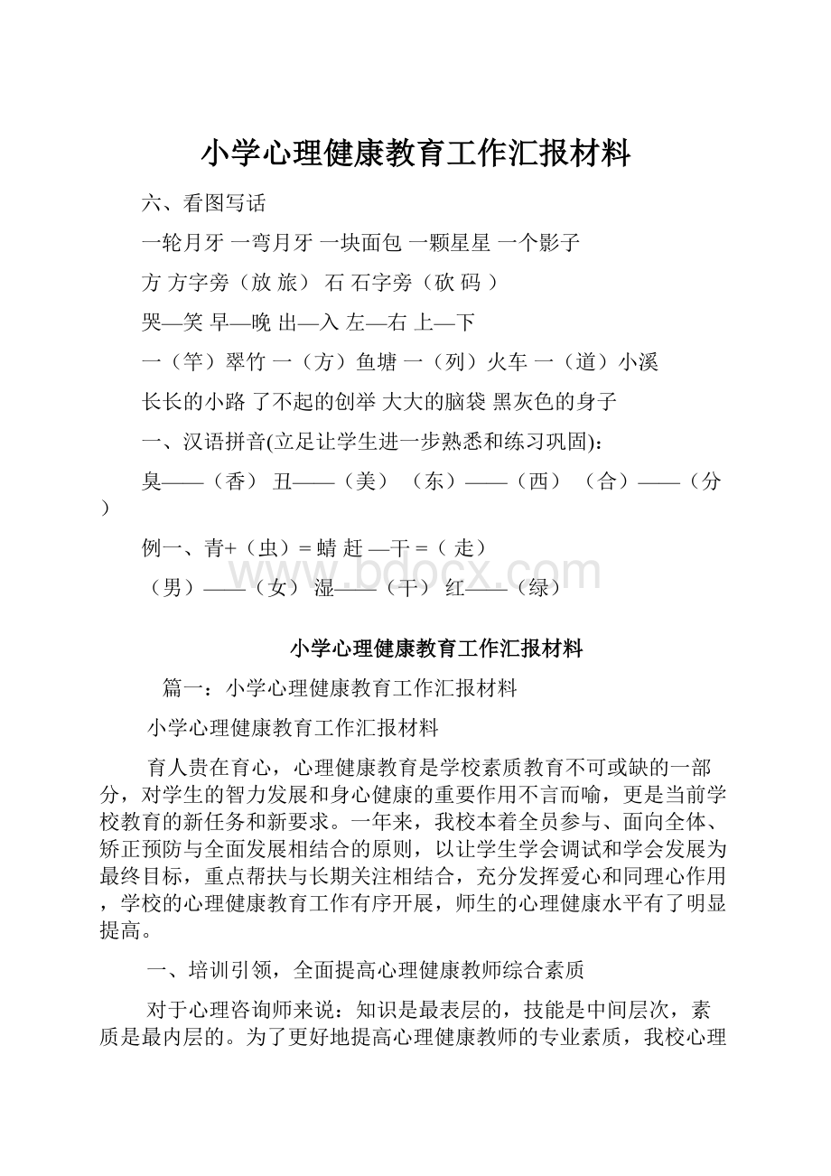 小学心理健康教育工作汇报材料.docx_第1页