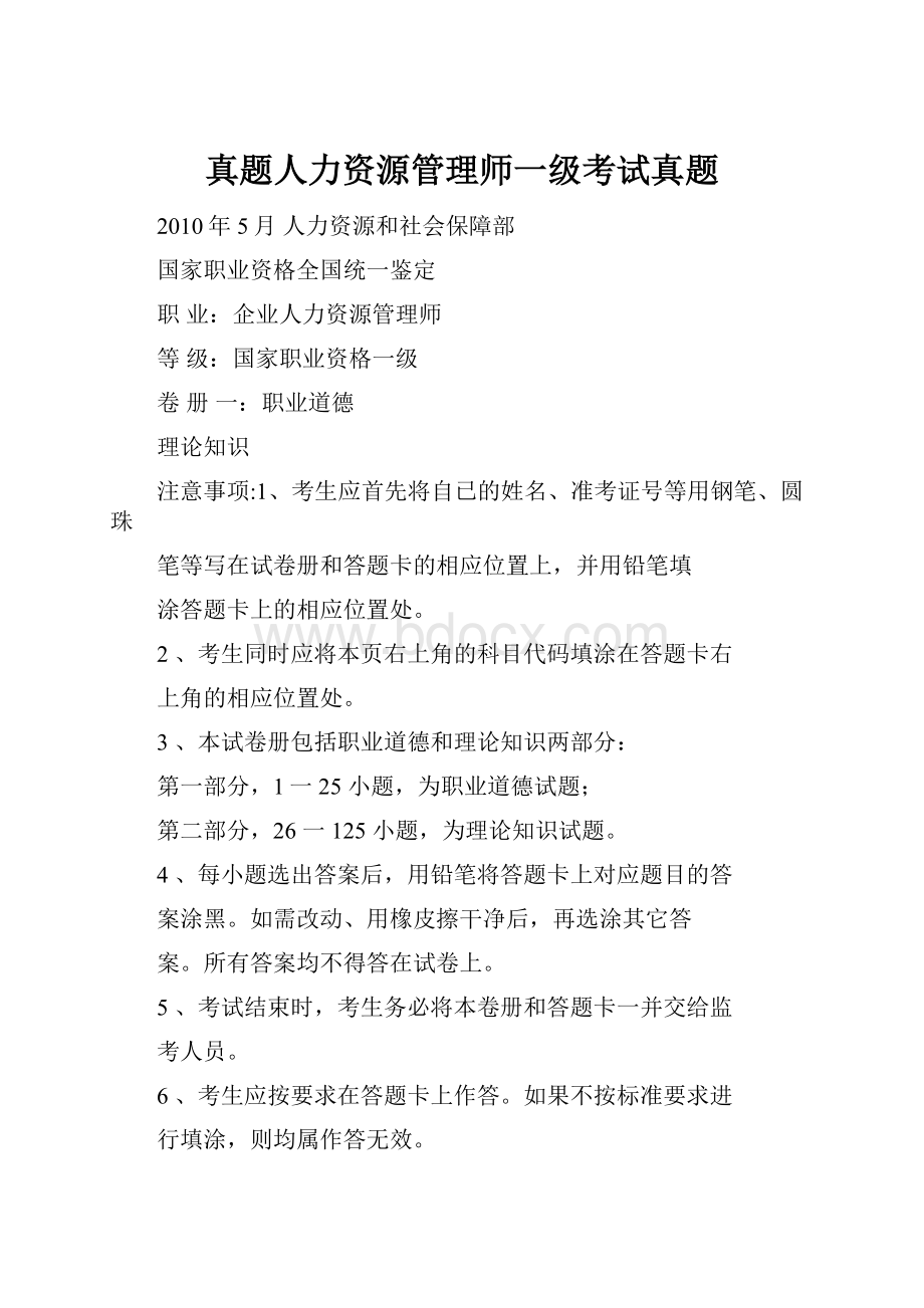 真题人力资源管理师一级考试真题Word文档下载推荐.docx_第1页