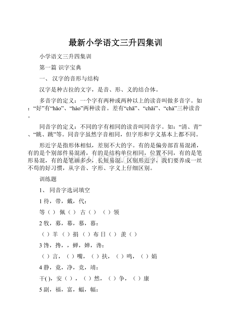 最新小学语文三升四集训.docx_第1页