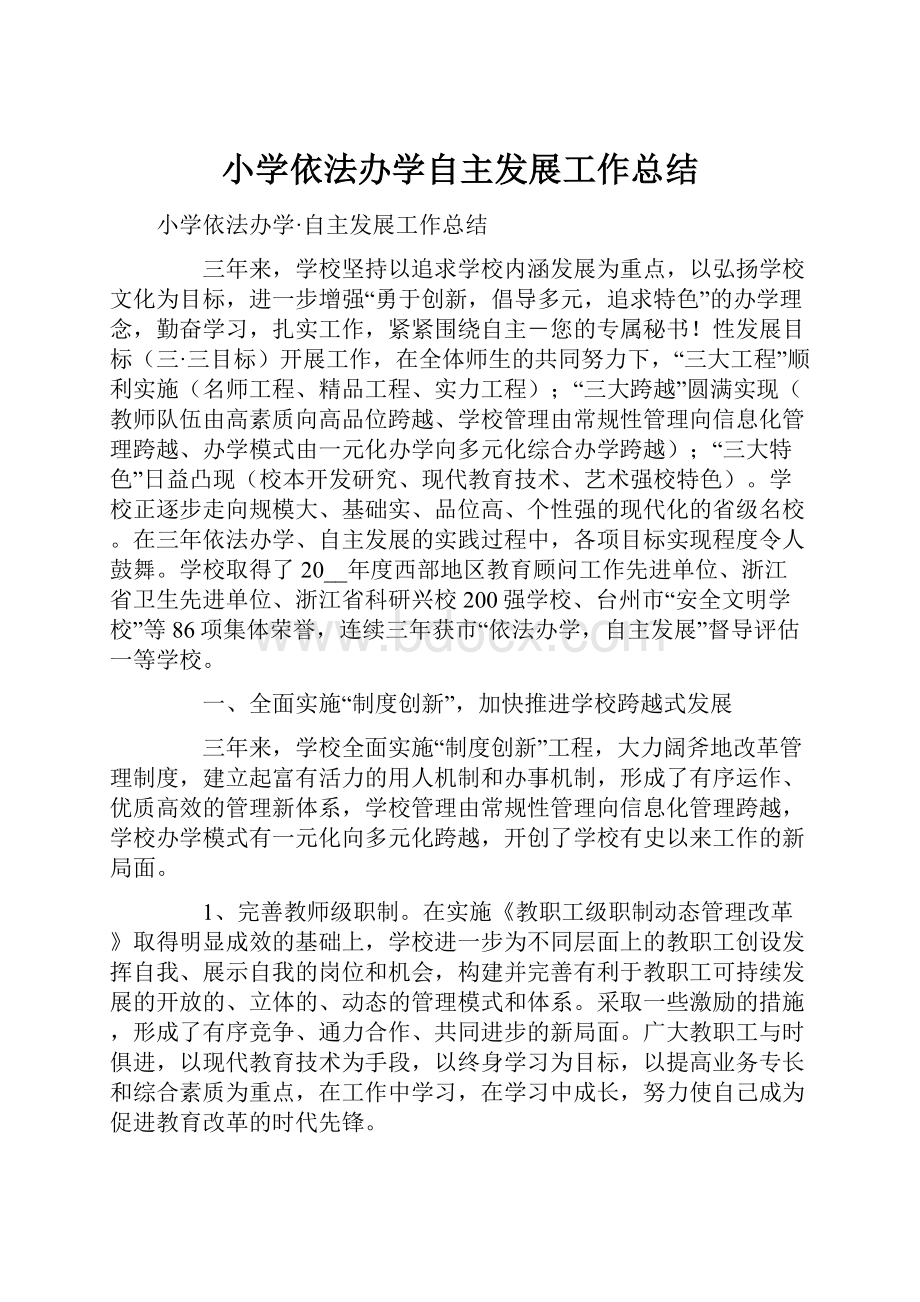 小学依法办学自主发展工作总结.docx