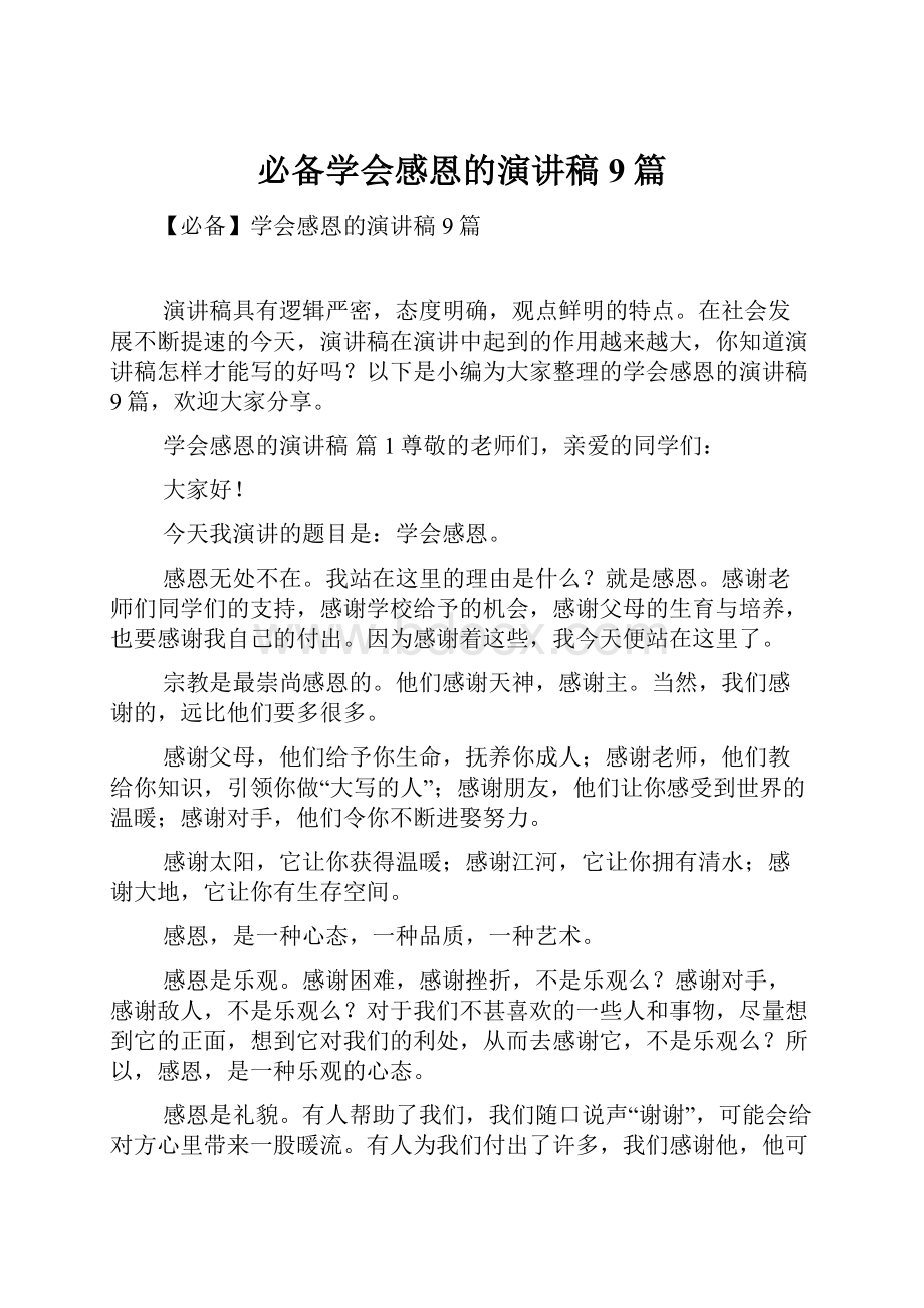 必备学会感恩的演讲稿9篇.docx