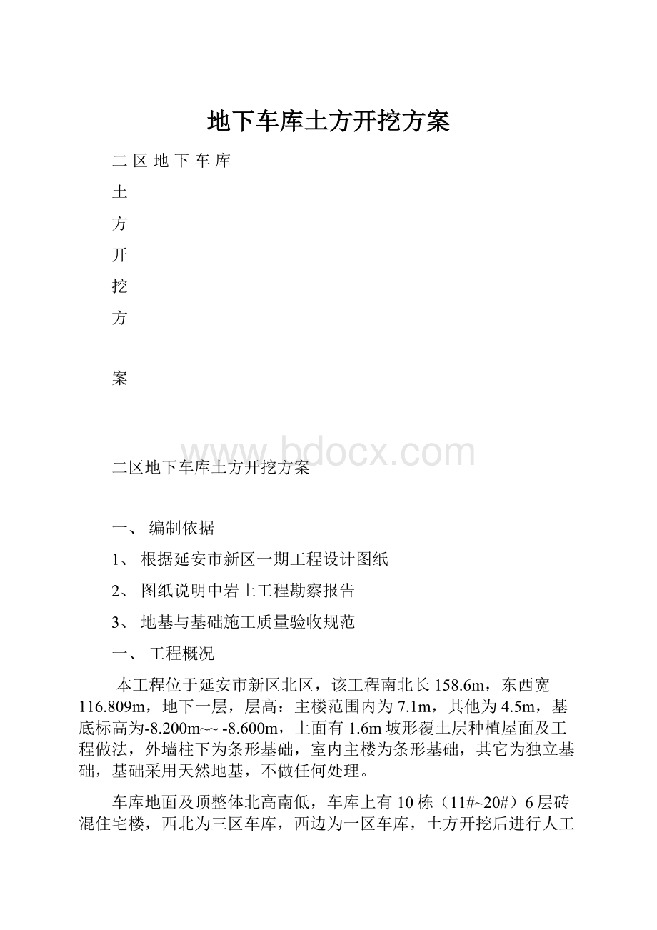 地下车库土方开挖方案.docx_第1页