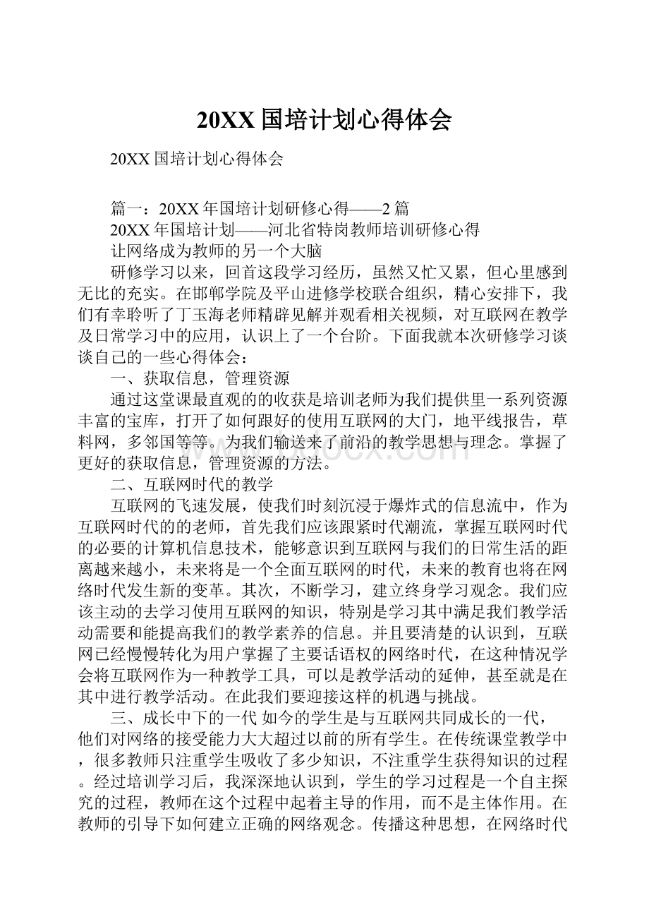 20XX国培计划心得体会.docx_第1页