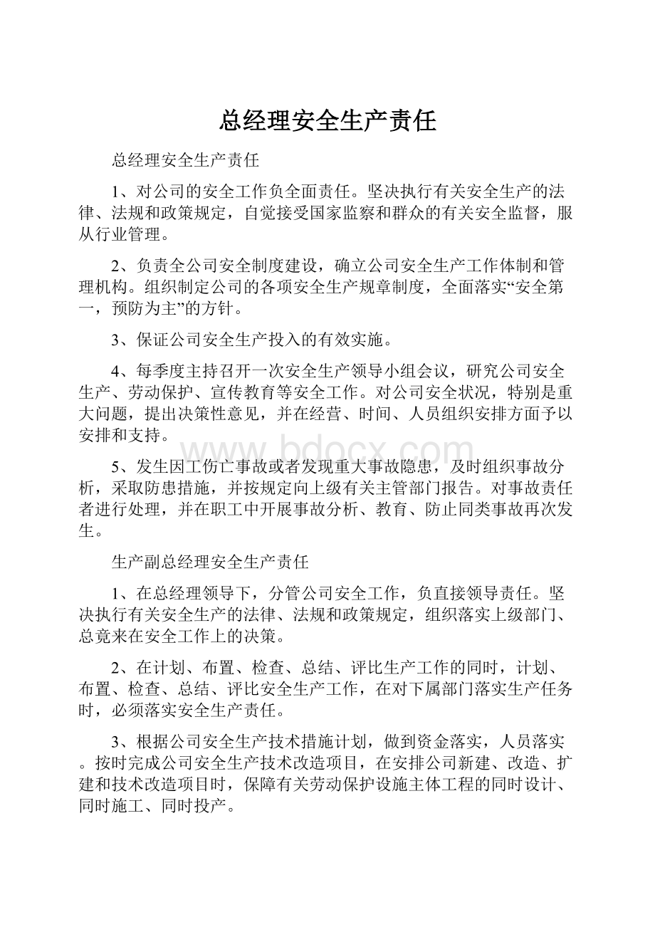 总经理安全生产责任Word文档下载推荐.docx