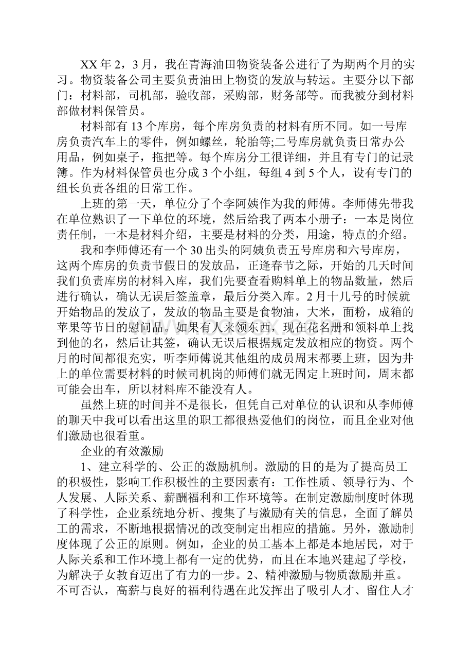 XX工商管理专业社会实践报告3篇Word文档格式.docx_第2页