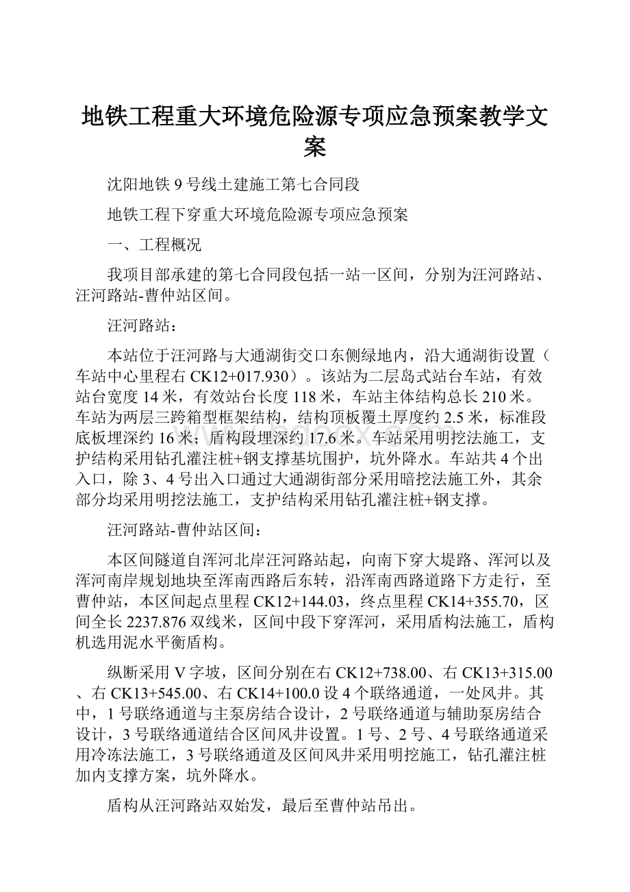 地铁工程重大环境危险源专项应急预案教学文案.docx_第1页