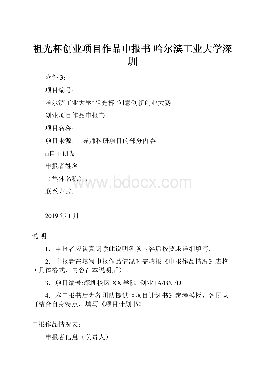 祖光杯创业项目作品申报书哈尔滨工业大学深圳文档格式.docx