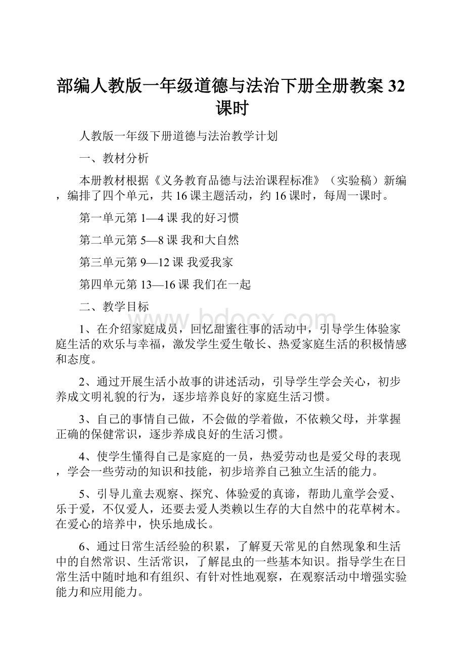 部编人教版一年级道德与法治下册全册教案32课时.docx_第1页