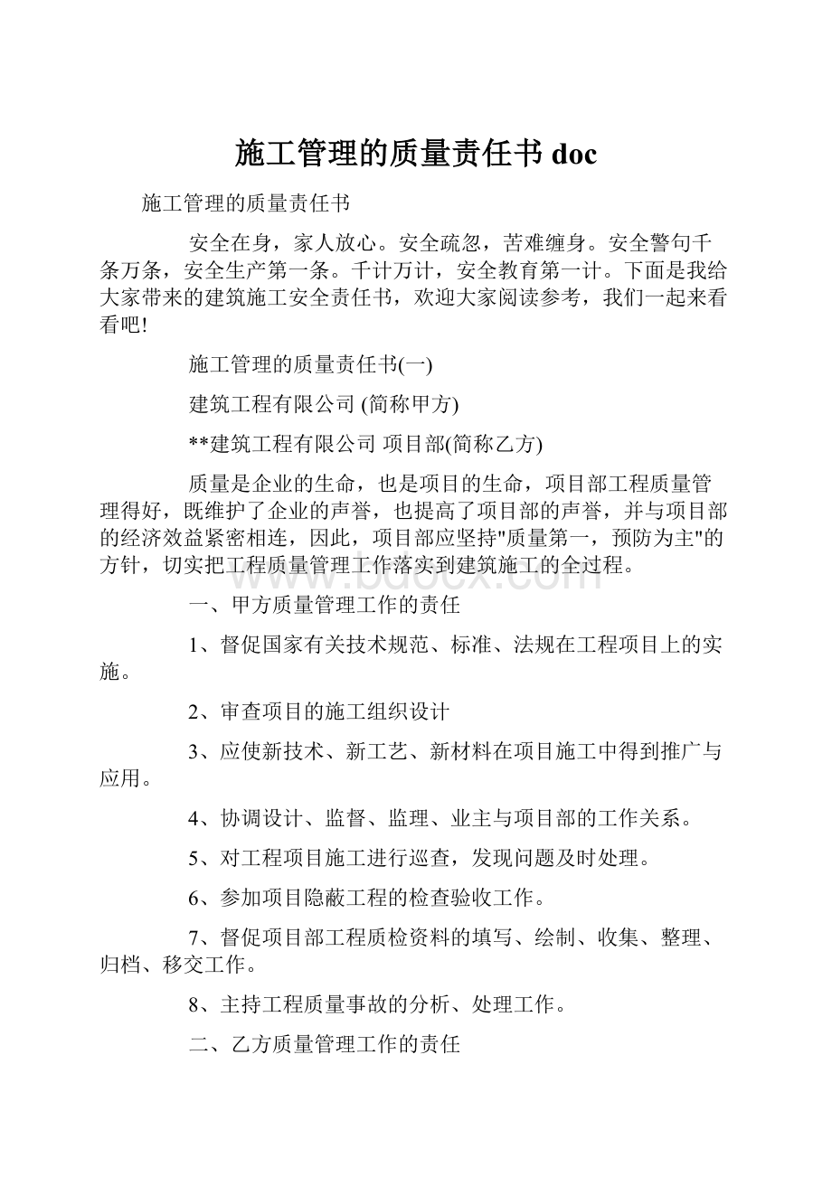 施工管理的质量责任书doc.docx