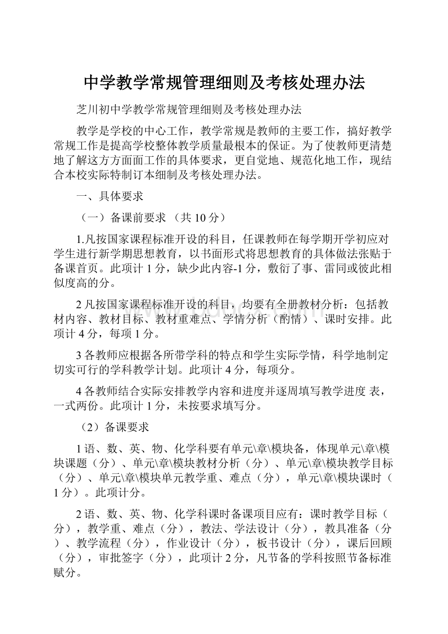 中学教学常规管理细则及考核处理办法.docx_第1页