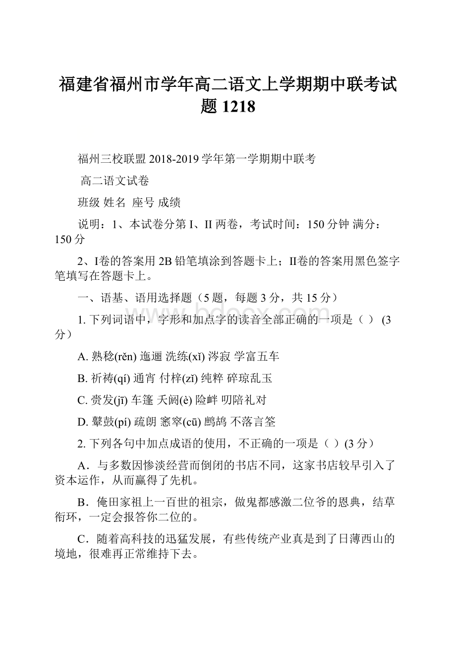 福建省福州市学年高二语文上学期期中联考试题1218Word文档下载推荐.docx_第1页