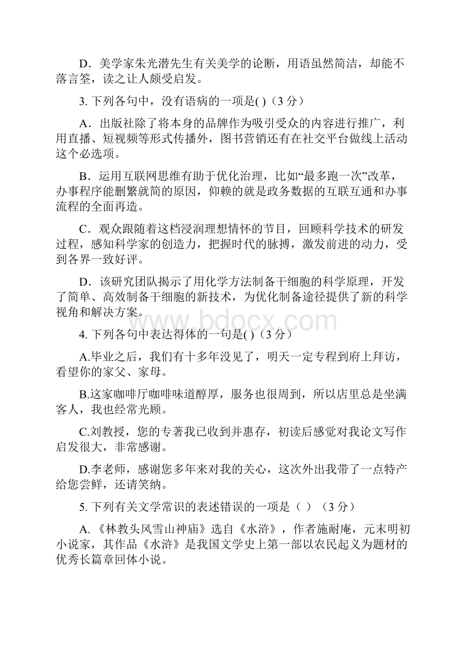 福建省福州市学年高二语文上学期期中联考试题1218Word文档下载推荐.docx_第2页