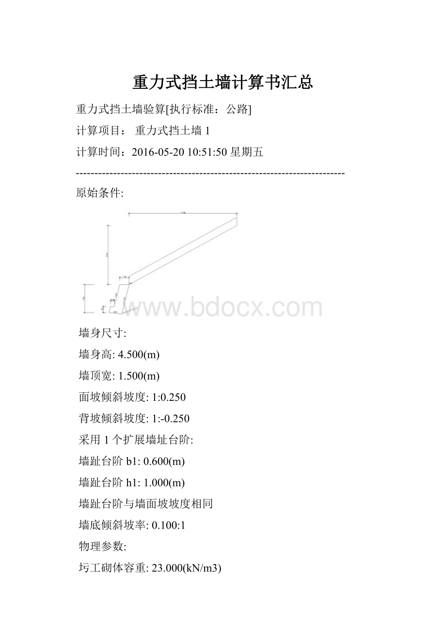 重力式挡土墙计算书汇总.docx