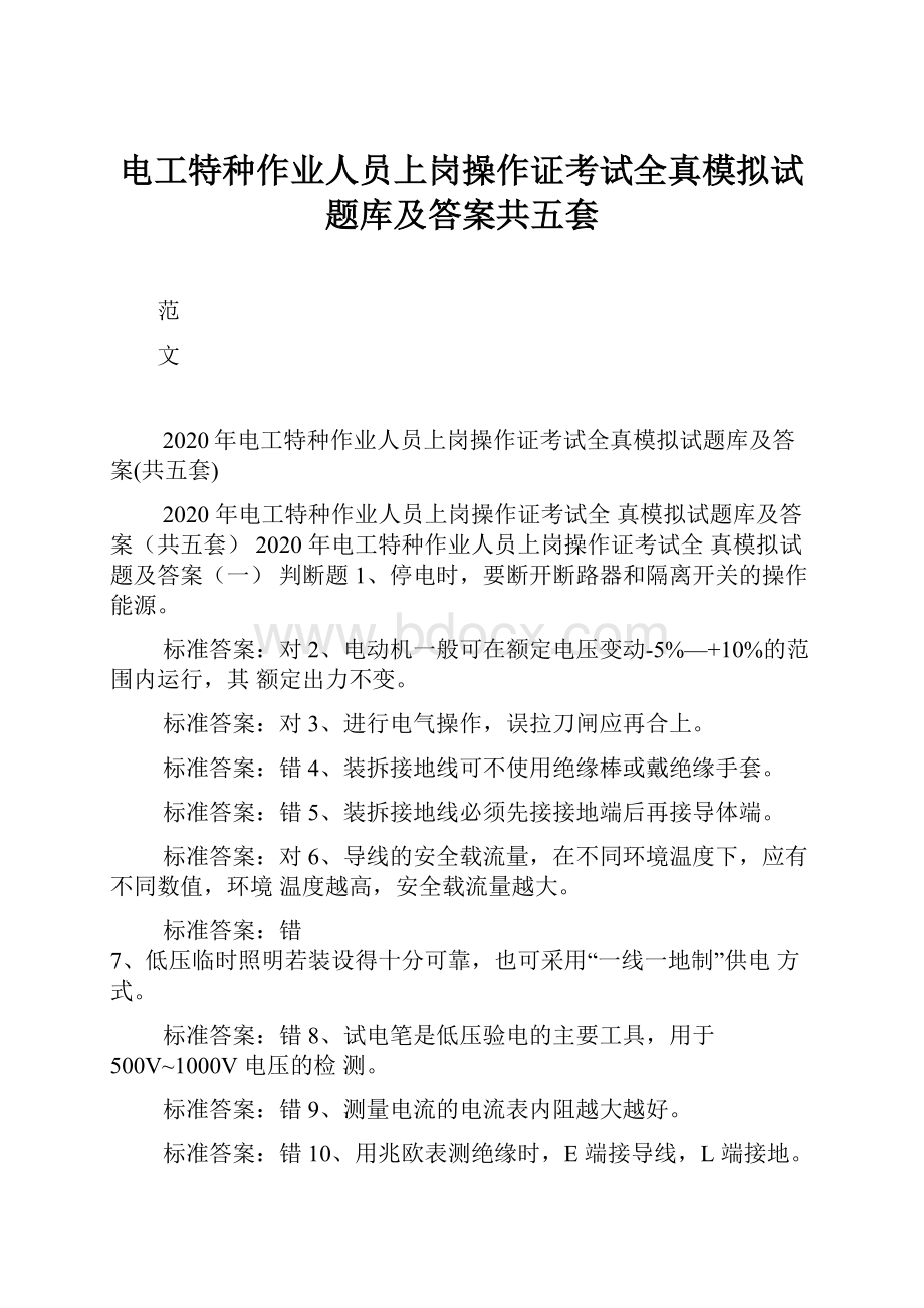 电工特种作业人员上岗操作证考试全真模拟试题库及答案共五套Word文件下载.docx_第1页