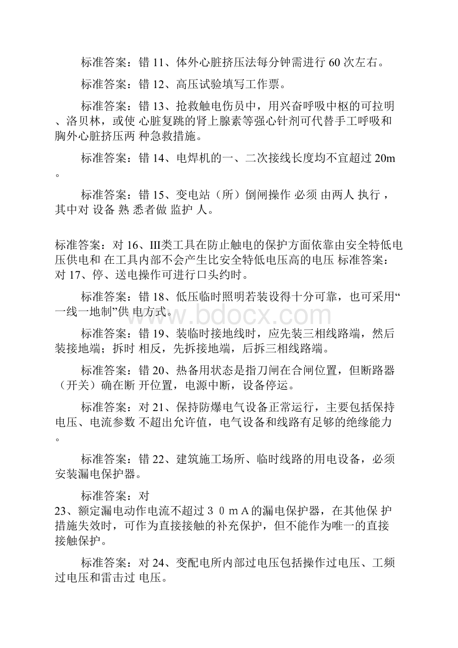 电工特种作业人员上岗操作证考试全真模拟试题库及答案共五套Word文件下载.docx_第2页