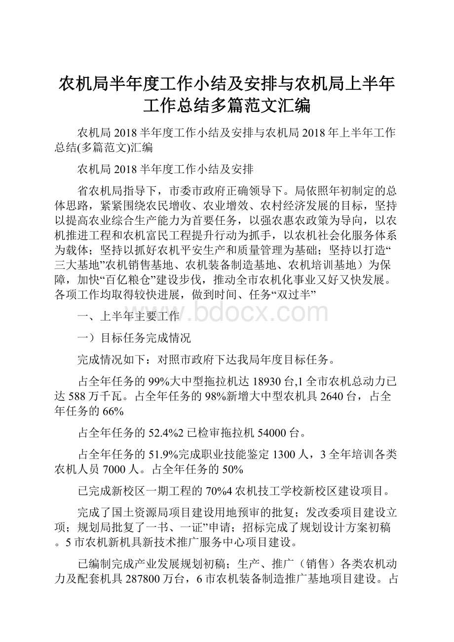 农机局半年度工作小结及安排与农机局上半年工作总结多篇范文汇编.docx_第1页