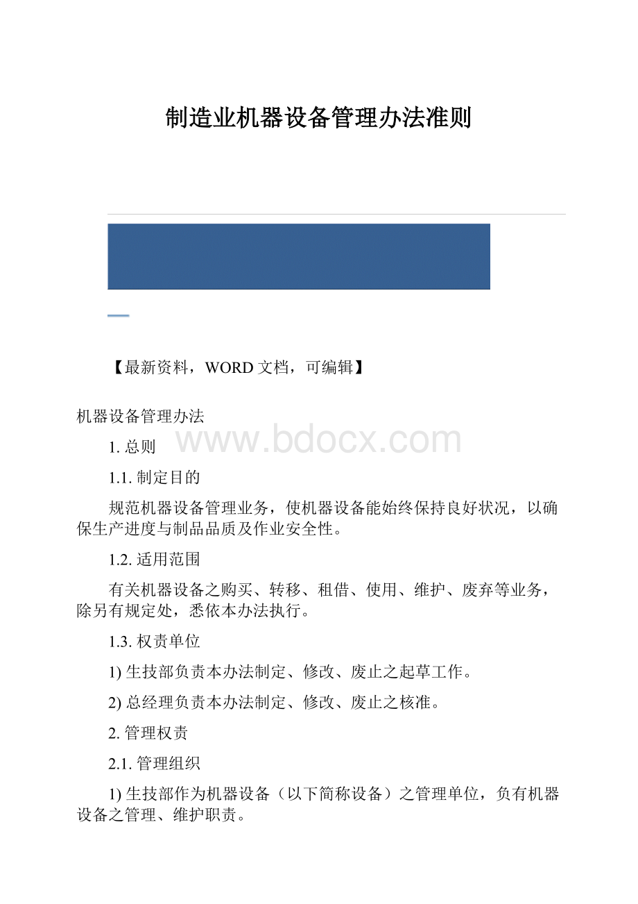 制造业机器设备管理办法准则.docx_第1页