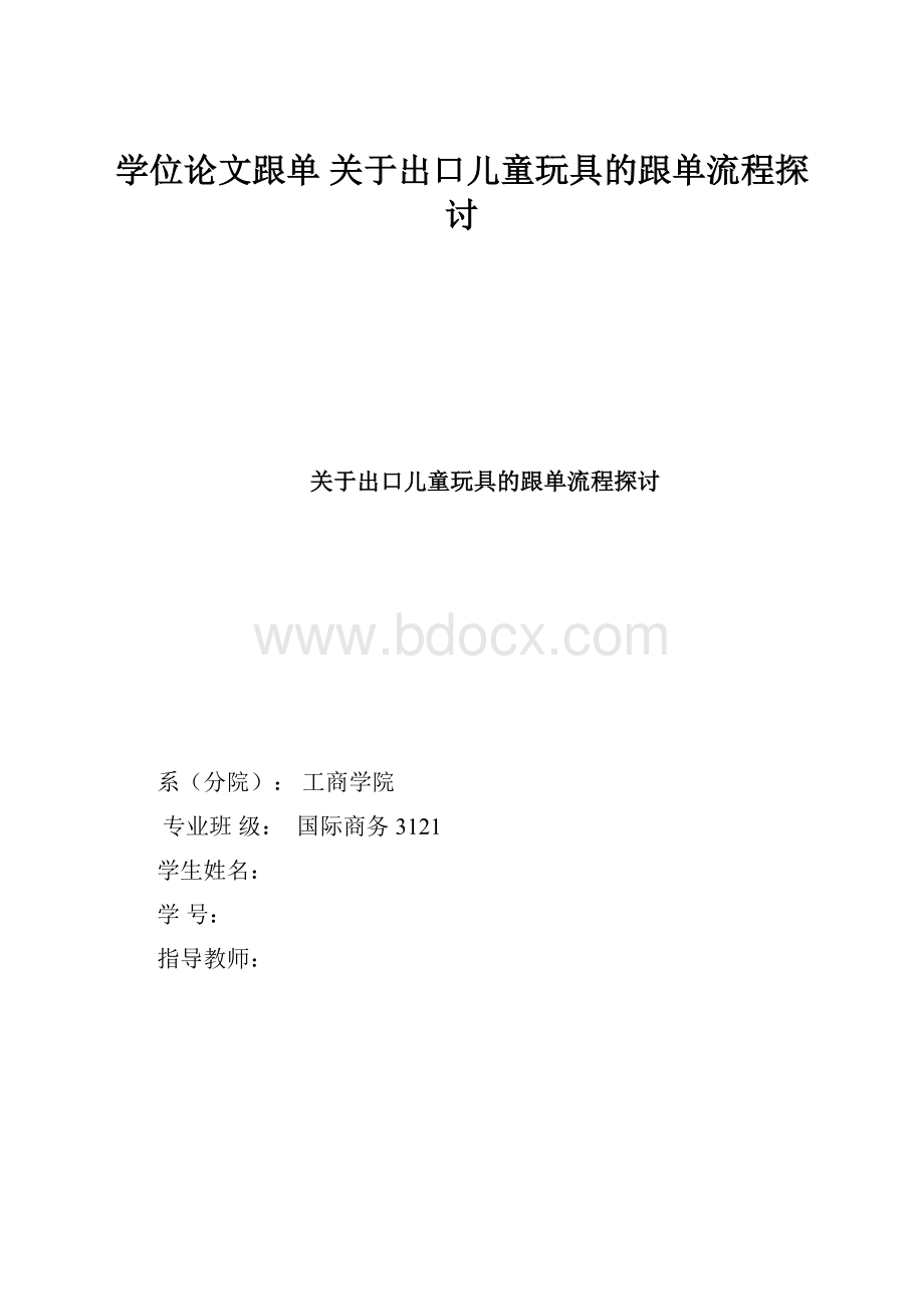 学位论文跟单关于出口儿童玩具的跟单流程探讨.docx_第1页