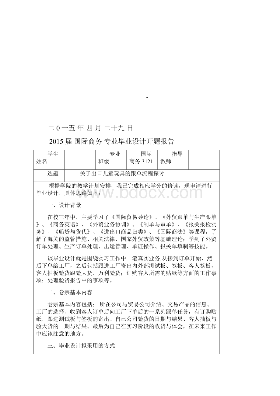 学位论文跟单关于出口儿童玩具的跟单流程探讨.docx_第2页