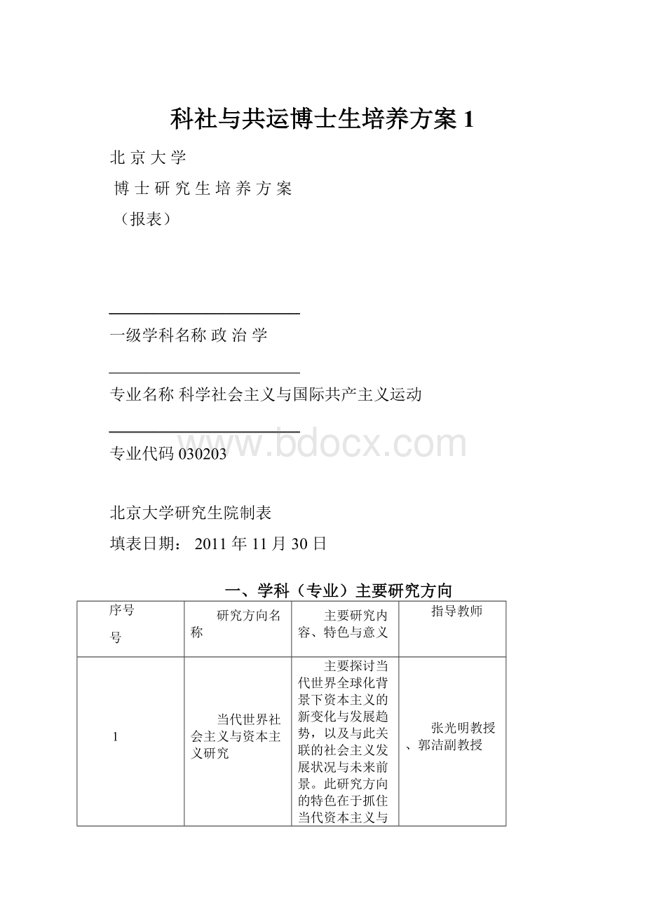 科社与共运博士生培养方案1.docx_第1页