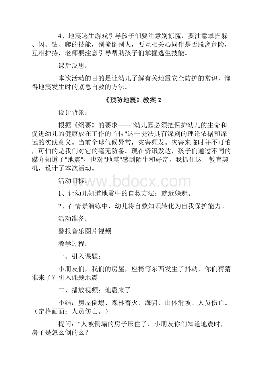 《预防地震》教案.docx_第2页