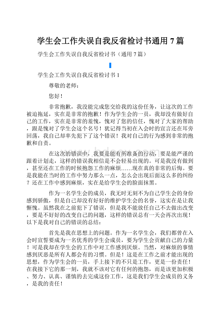 学生会工作失误自我反省检讨书通用7篇.docx_第1页