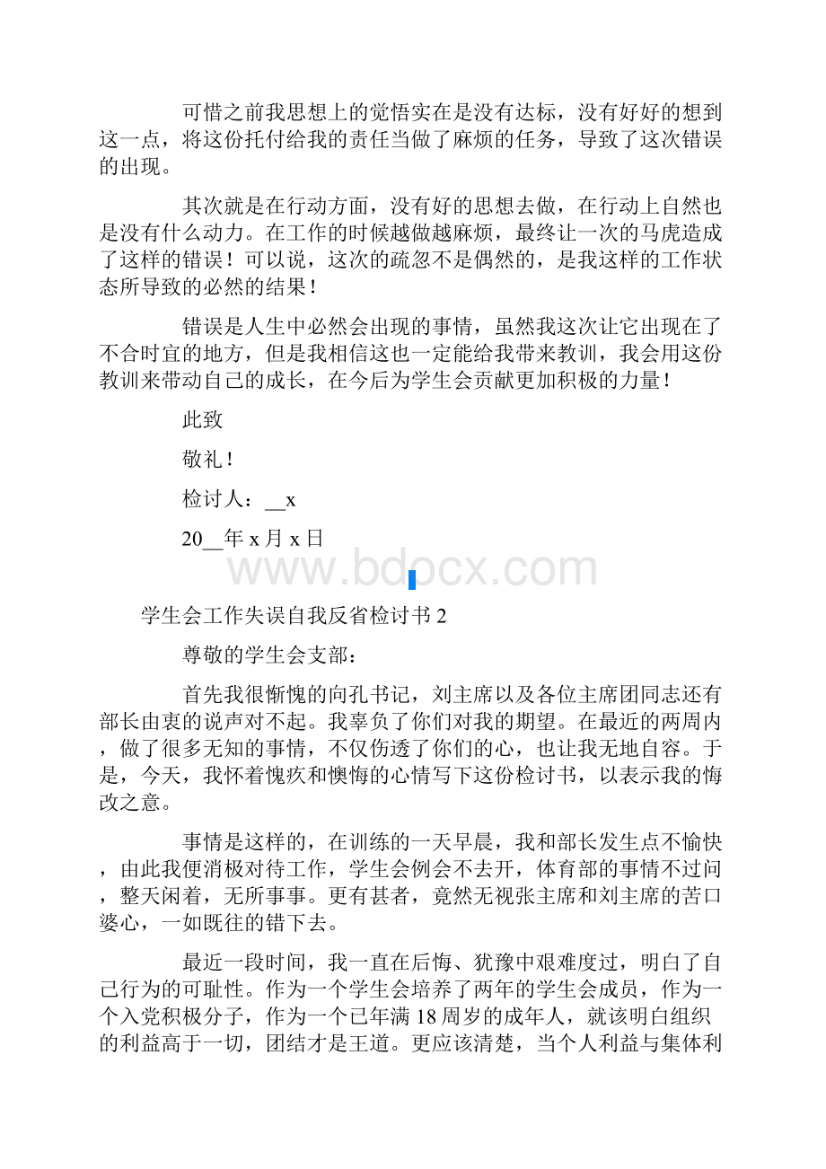 学生会工作失误自我反省检讨书通用7篇.docx_第2页