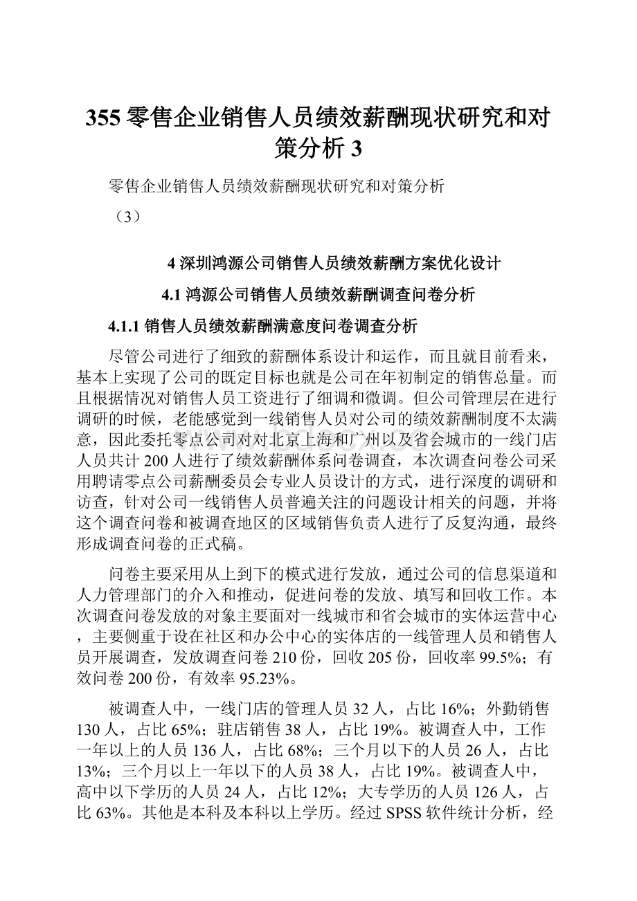 355零售企业销售人员绩效薪酬现状研究和对策分析3.docx_第1页