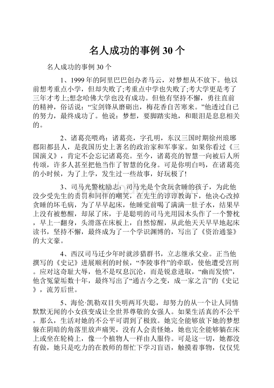 名人成功的事例30个.docx_第1页