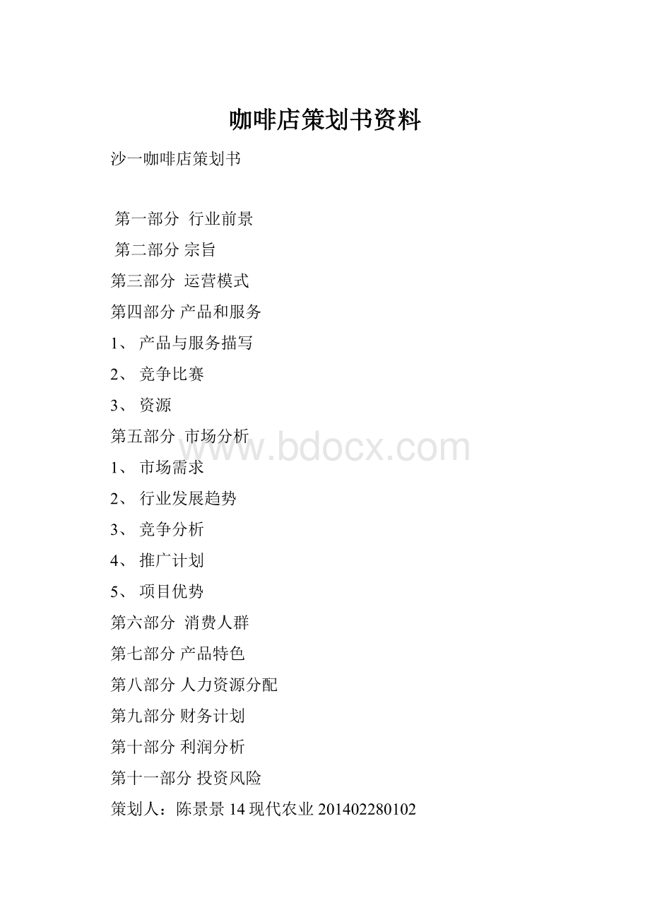 咖啡店策划书资料.docx