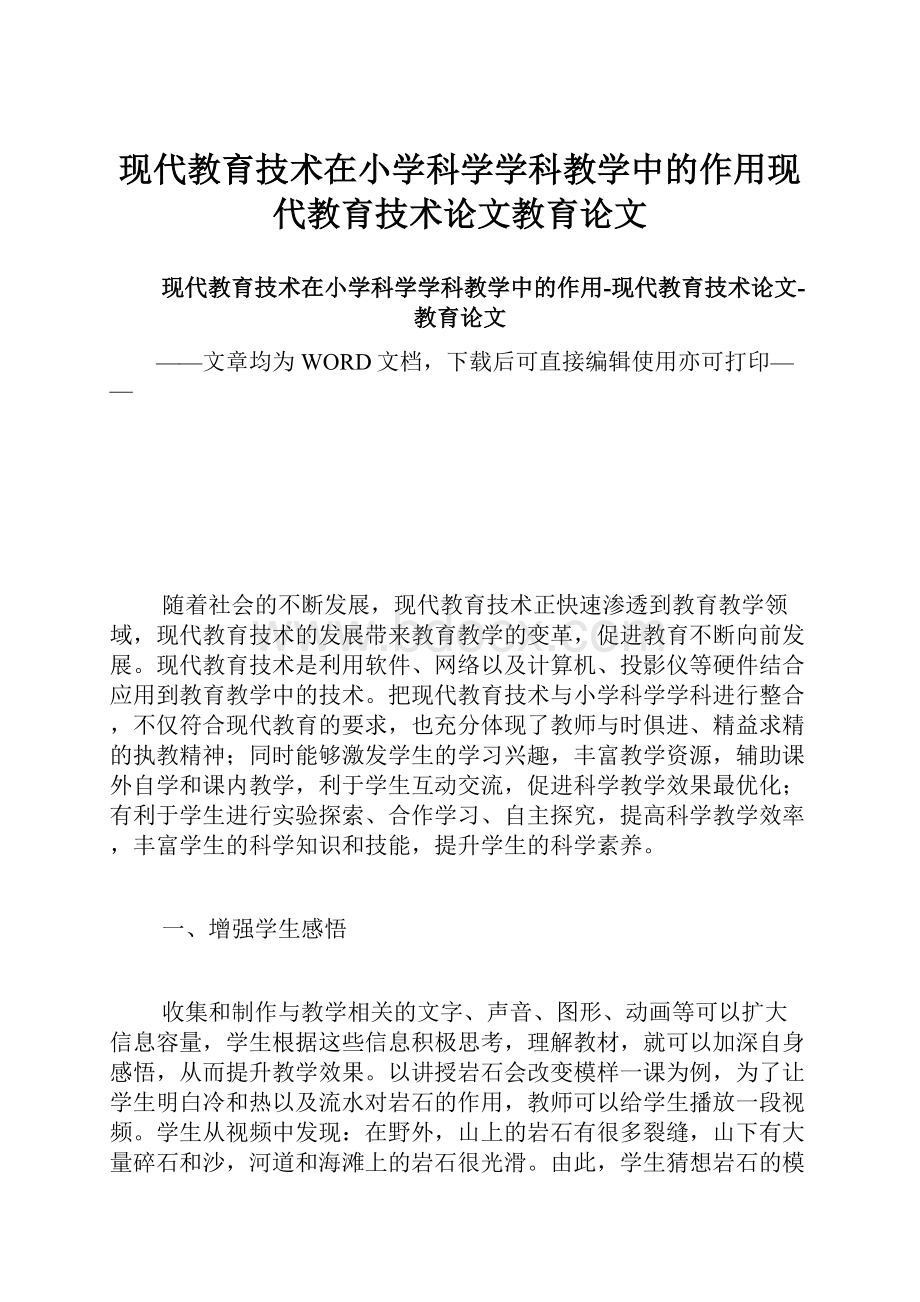 现代教育技术在小学科学学科教学中的作用现代教育技术论文教育论文文档格式.docx