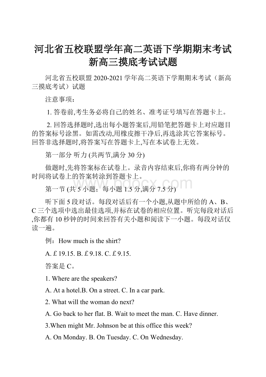 河北省五校联盟学年高二英语下学期期末考试新高三摸底考试试题.docx