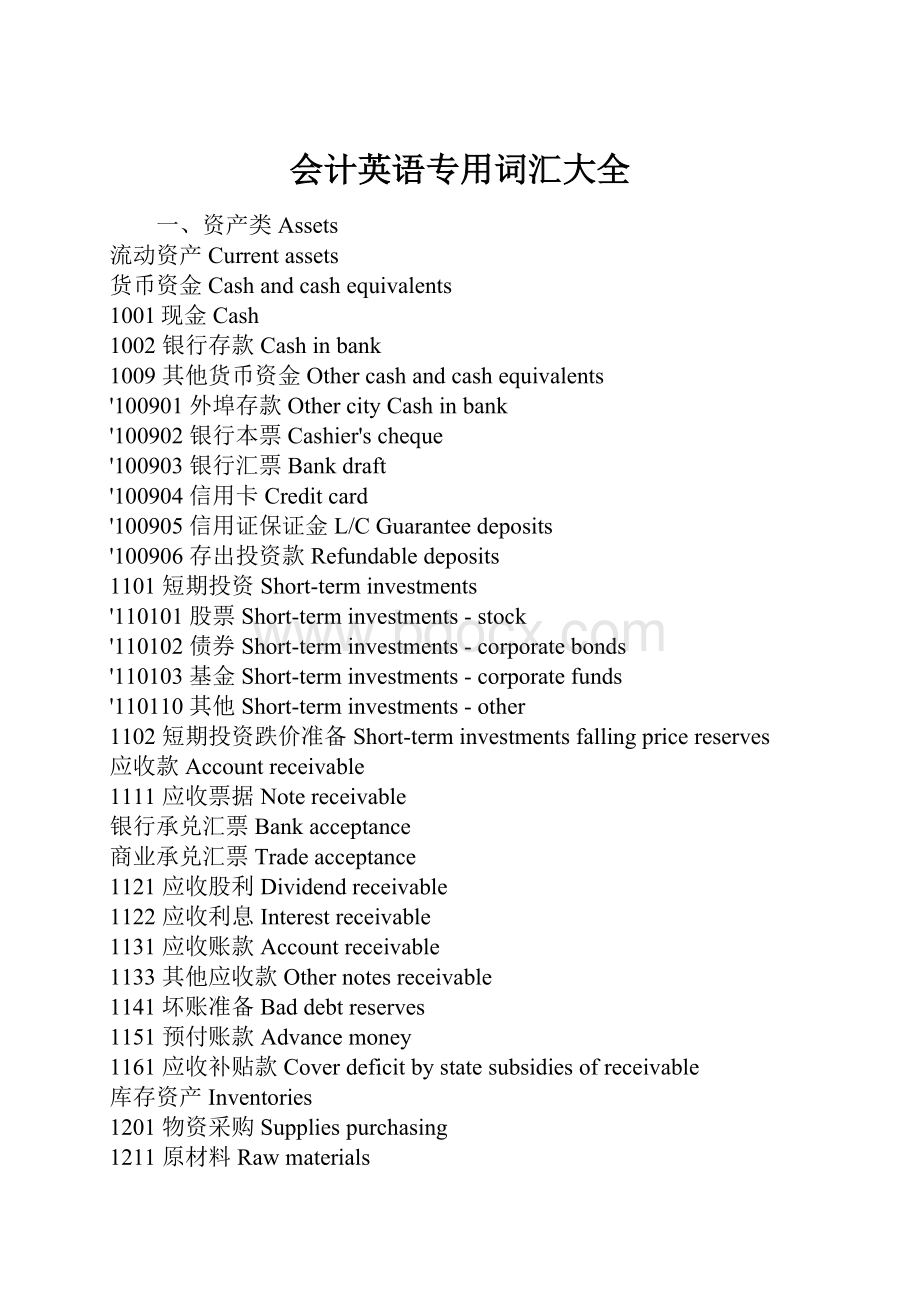 会计英语专用词汇大全.docx_第1页