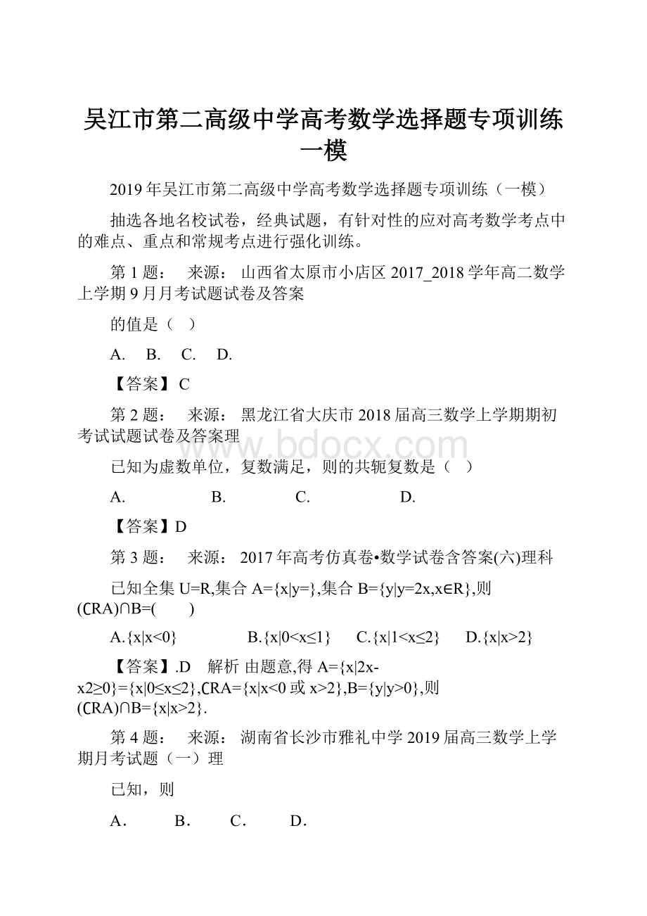 吴江市第二高级中学高考数学选择题专项训练一模Word格式.docx_第1页