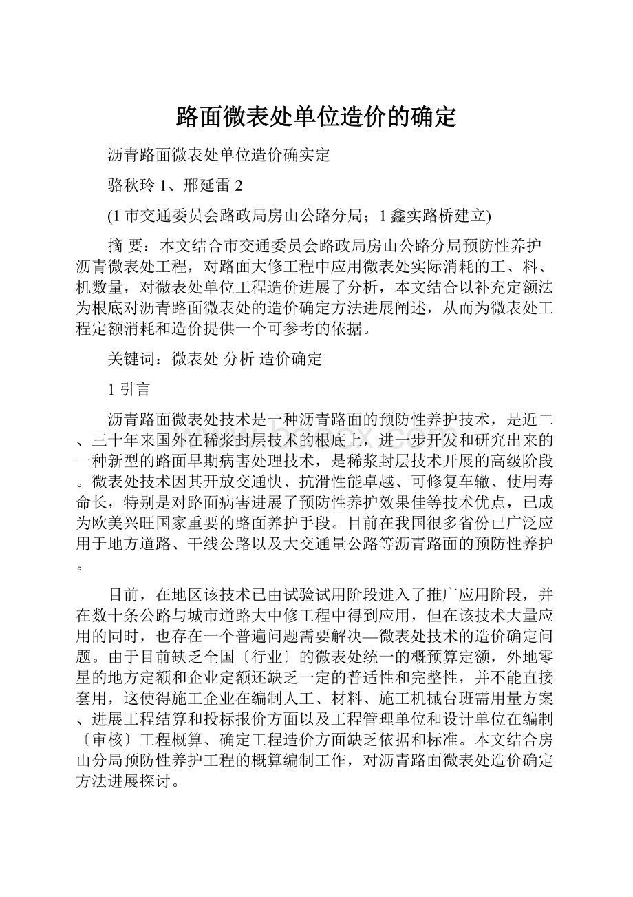 路面微表处单位造价的确定.docx_第1页