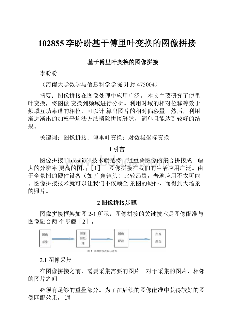 102855李盼盼基于傅里叶变换的图像拼接.docx_第1页