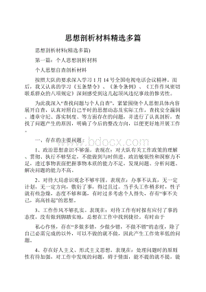 思想剖析材料精选多篇.docx