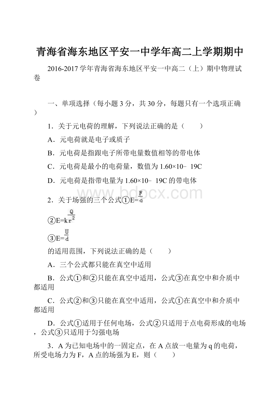 青海省海东地区平安一中学年高二上学期期中.docx_第1页