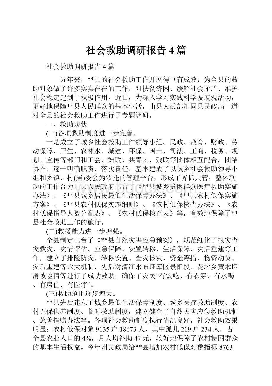 社会救助调研报告4篇.docx