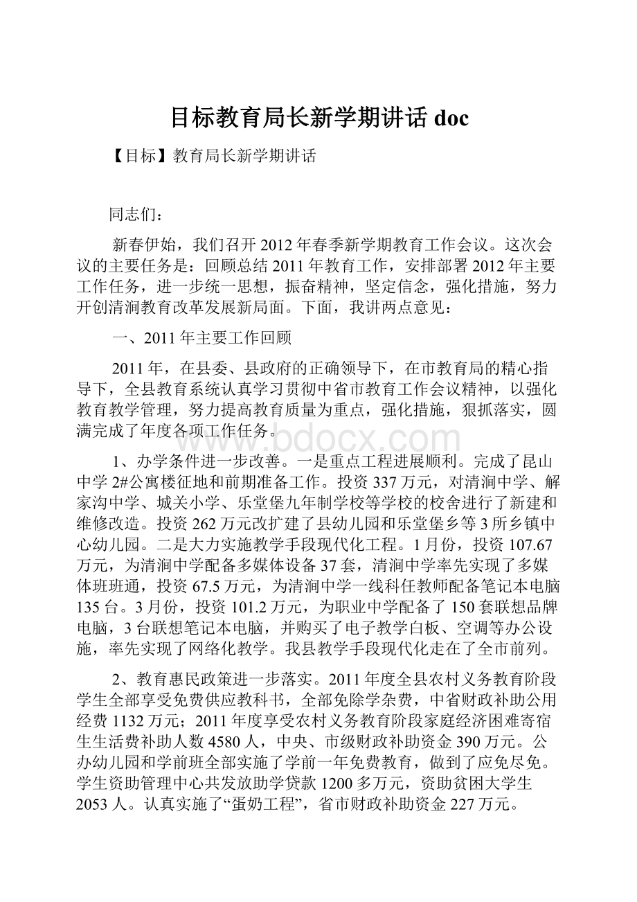 目标教育局长新学期讲话doc.docx_第1页