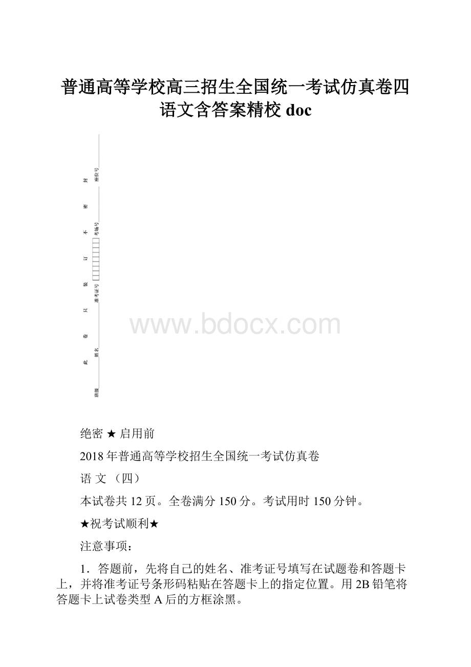 普通高等学校高三招生全国统一考试仿真卷四语文含答案精校doc.docx